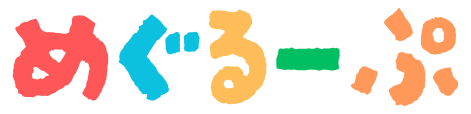 めぐるーぷ