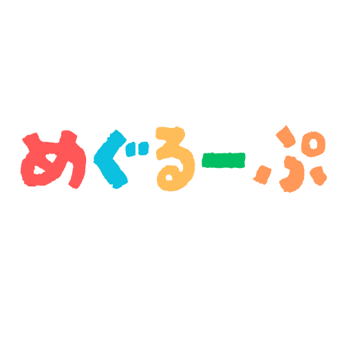 めぐるーぷ